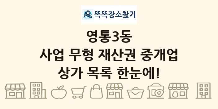 영통3동 사업 무형 재산권 중개업 상가 목록 및 정보