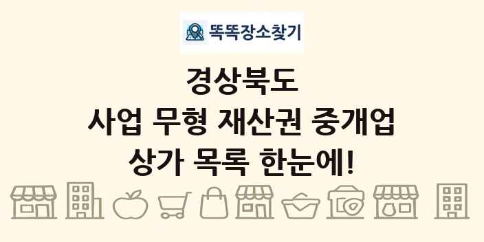 경상북도 사업 무형 재산권 중개업 상가 목록 및 정보