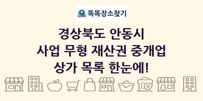 경상북도 안동시 사업 무형 재산권 중개업 상가 목록 및 정보