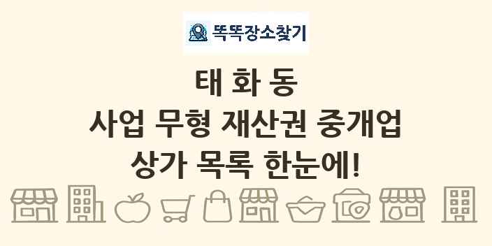 태화동 사업 무형 재산권 중개업 상가 목록 및 정보