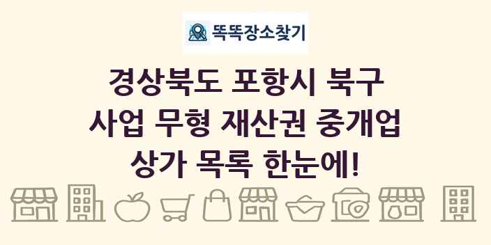 경상북도 포항시 북구 사업 무형 재산권 중개업 상가 목록 및 정보