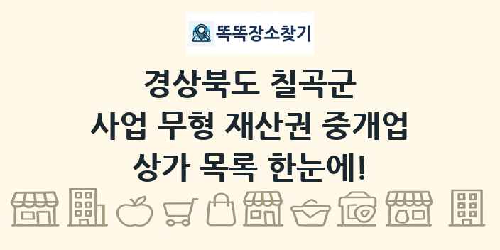 경상북도 칠곡군 사업 무형 재산권 중개업 상가 목록 및 정보