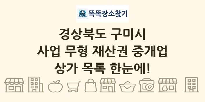경상북도 구미시 사업 무형 재산권 중개업 상가 목록 및 정보