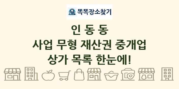 인동동 사업 무형 재산권 중개업 상가 목록 및 정보