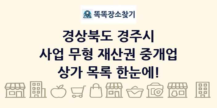 경상북도 경주시 사업 무형 재산권 중개업 상가 목록 및 정보