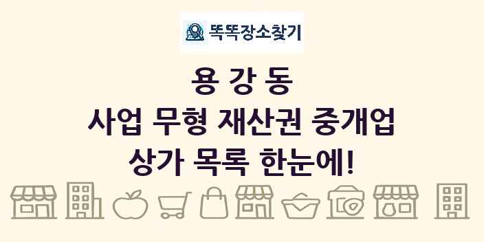용강동 사업 무형 재산권 중개업 상가 목록 및 정보