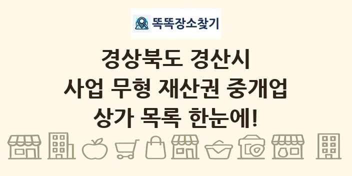 경상북도 경산시 사업 무형 재산권 중개업 상가 목록 및 정보