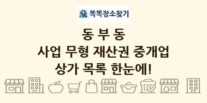 동부동 사업 무형 재산권 중개업 상가 목록 및 정보