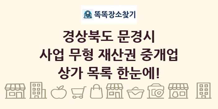 경상북도 문경시 사업 무형 재산권 중개업 상가 목록 및 정보