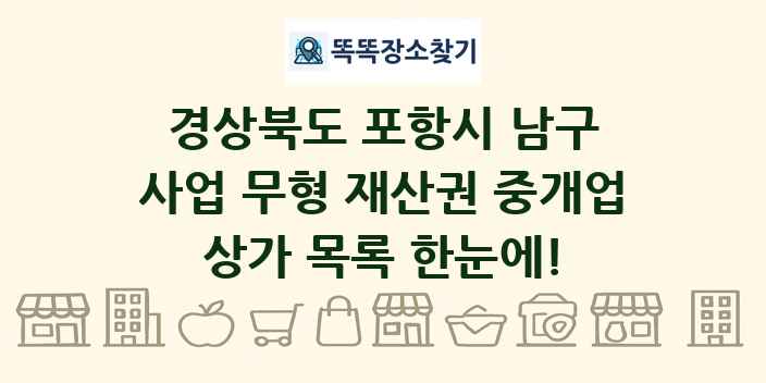 경상북도 포항시 남구 사업 무형 재산권 중개업 상가 목록 및 정보