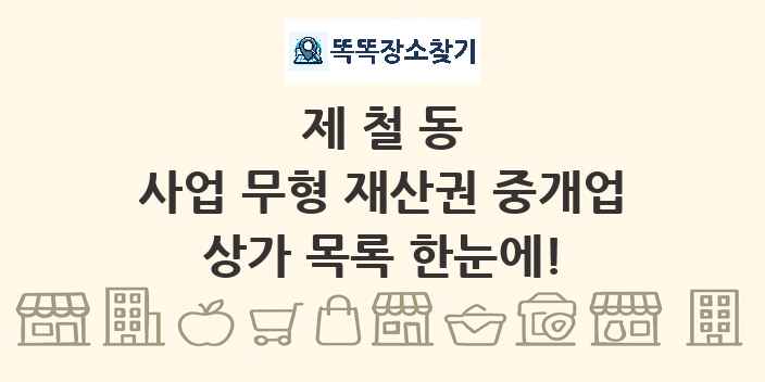 제철동 사업 무형 재산권 중개업 상가 목록 및 정보