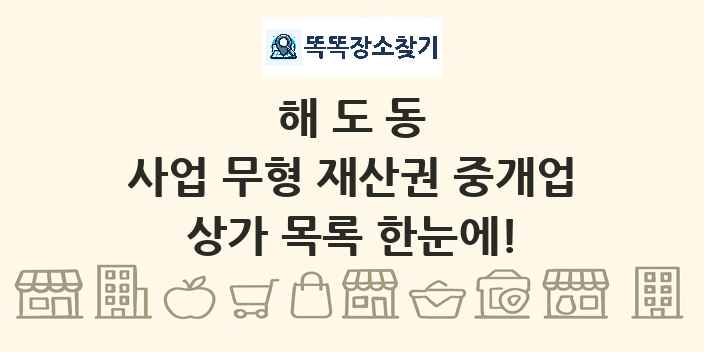 해도동 사업 무형 재산권 중개업 상가 목록 및 정보