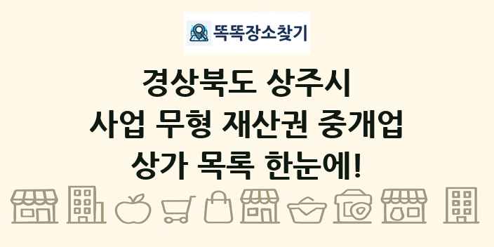 경상북도 상주시 사업 무형 재산권 중개업 상가 목록 및 정보