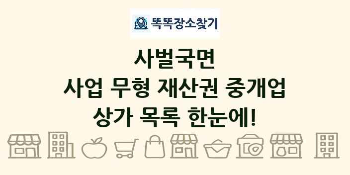 사벌국면 사업 무형 재산권 중개업 상가 목록 및 정보