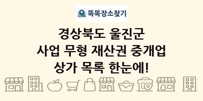 경상북도 울진군 사업 무형 재산권 중개업 상가 목록 및 정보