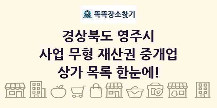 경상북도 영주시 사업 무형 재산권 중개업 상가 목록 및 정보