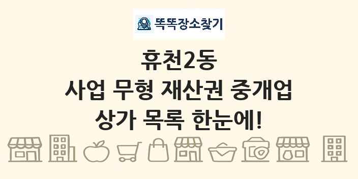 휴천2동 사업 무형 재산권 중개업 상가 목록 및 정보