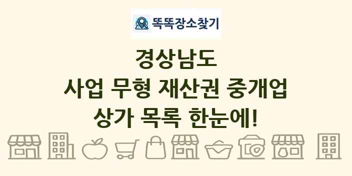 경상남도 사업 무형 재산권 중개업 상가 목록 및 정보