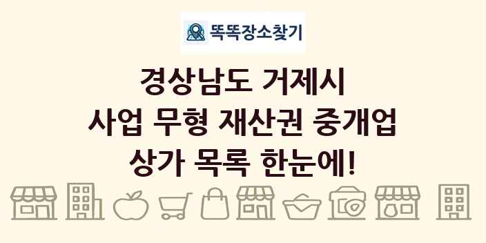 경상남도 거제시 사업 무형 재산권 중개업 상가 목록 및 정보
