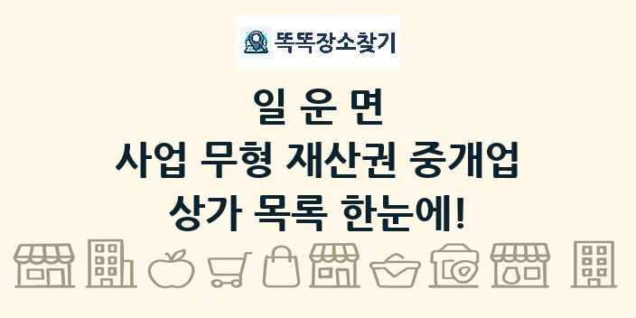 일운면 사업 무형 재산권 중개업 상가 목록 및 정보