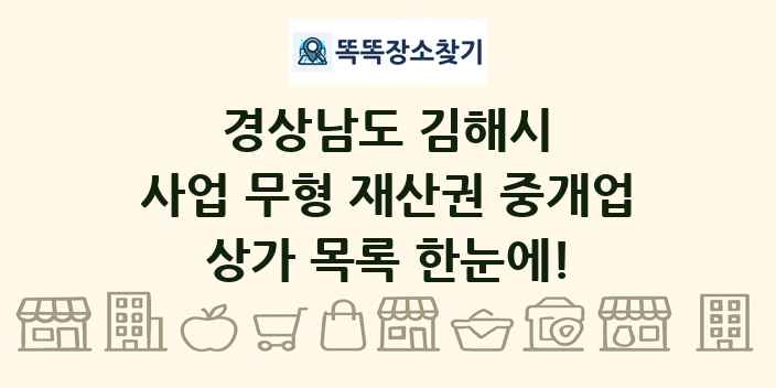 경상남도 김해시 사업 무형 재산권 중개업 상가 목록 및 정보
