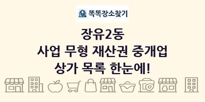 장유2동 사업 무형 재산권 중개업 상가 목록 및 정보