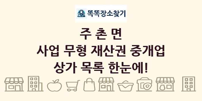 주촌면 사업 무형 재산권 중개업 상가 목록 및 정보