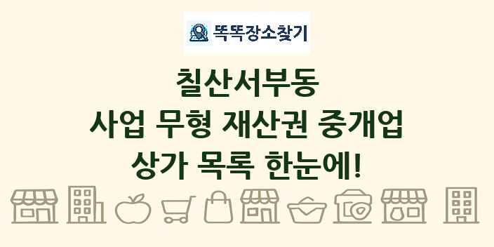 칠산서부동 사업 무형 재산권 중개업 상가 목록 및 정보