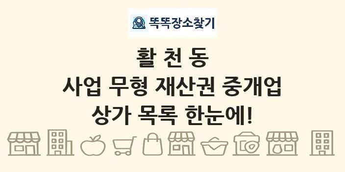활천동 사업 무형 재산권 중개업 상가 목록 및 정보
