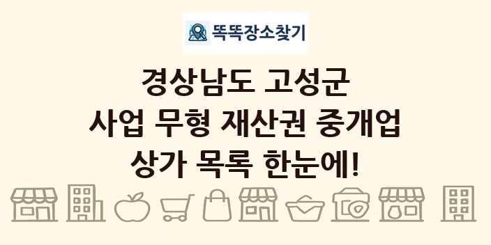 경상남도 고성군 사업 무형 재산권 중개업 상가 목록 및 정보