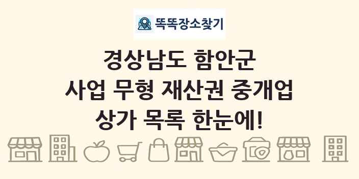 경상남도 함안군 사업 무형 재산권 중개업 상가 목록 및 정보