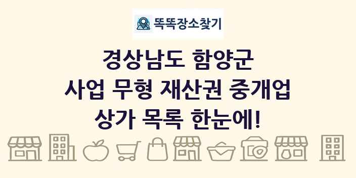 경상남도 함양군 사업 무형 재산권 중개업 상가 목록 및 정보