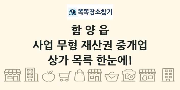 함양읍 사업 무형 재산권 중개업 상가 목록 및 정보