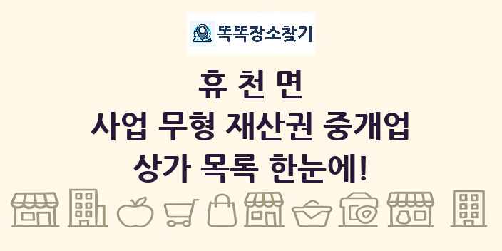 휴천면 사업 무형 재산권 중개업 상가 목록 및 정보