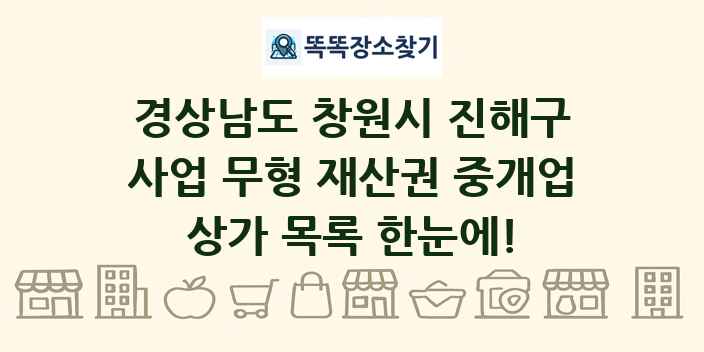 경상남도 창원시 진해구 사업 무형 재산권 중개업 상가 목록 및 정보