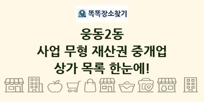 웅동2동 사업 무형 재산권 중개업 상가 목록 및 정보