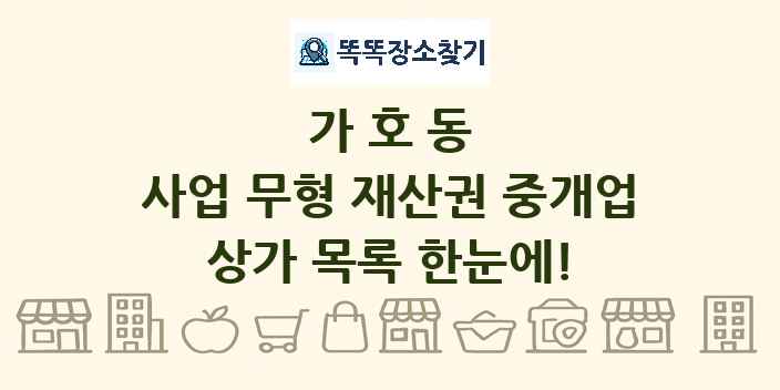 가호동 사업 무형 재산권 중개업 상가 목록 및 정보