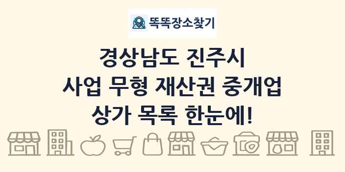 경상남도 진주시 사업 무형 재산권 중개업 상가 목록 및 정보