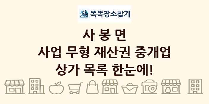 사봉면 사업 무형 재산권 중개업 상가 목록 및 정보