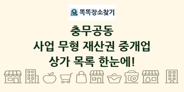 충무공동 사업 무형 재산권 중개업 상가 목록 및 정보