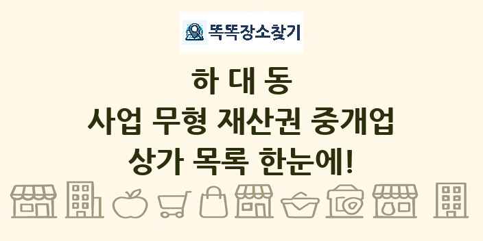 하대동 사업 무형 재산권 중개업 상가 목록 및 정보