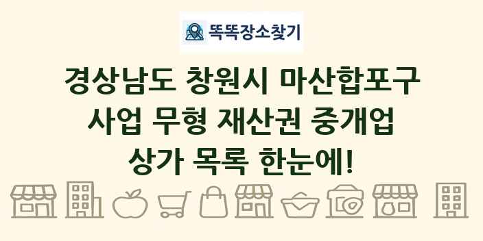 경상남도 창원시 마산합포구 사업 무형 재산권 중개업 상가 목록 및 정보