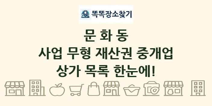 문화동 사업 무형 재산권 중개업 상가 목록 및 정보