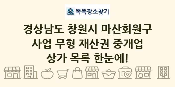 경상남도 창원시 마산회원구 사업 무형 재산권 중개업 상가 목록 및 정보