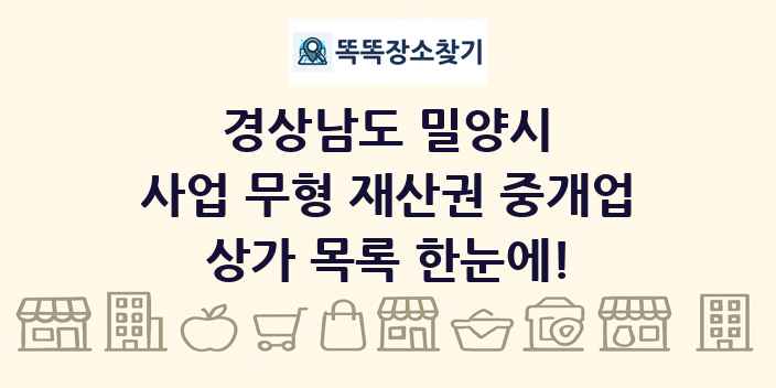 경상남도 밀양시 사업 무형 재산권 중개업 상가 목록 및 정보