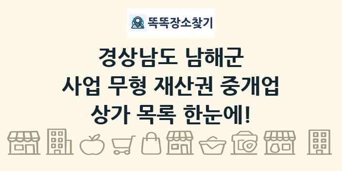 경상남도 남해군 사업 무형 재산권 중개업 상가 목록 및 정보