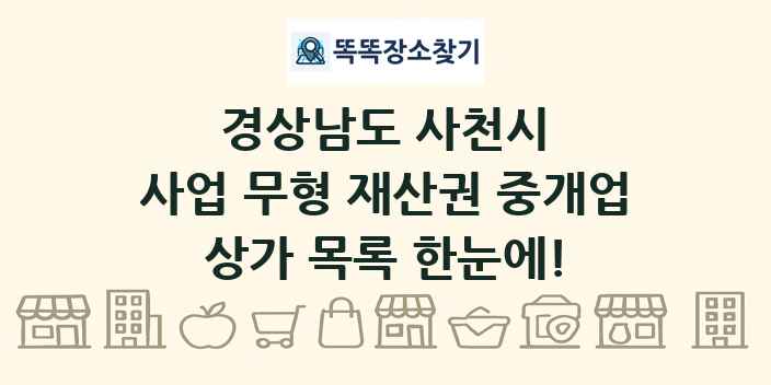 경상남도 사천시 사업 무형 재산권 중개업 상가 목록 및 정보