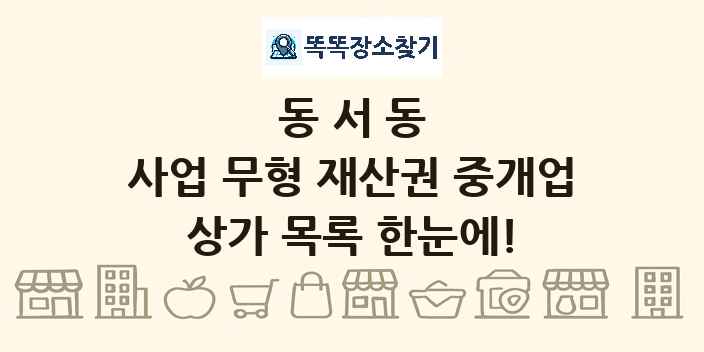 동서동 사업 무형 재산권 중개업 상가 목록 및 정보
