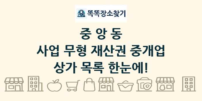 중앙동 사업 무형 재산권 중개업 상가 목록 및 정보