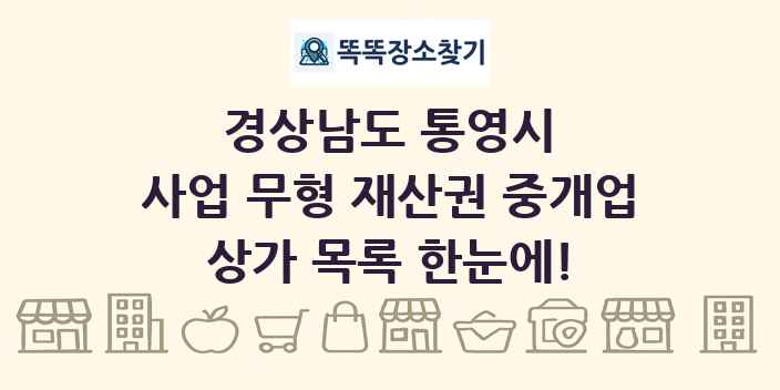 경상남도 통영시 사업 무형 재산권 중개업 상가 목록 및 정보